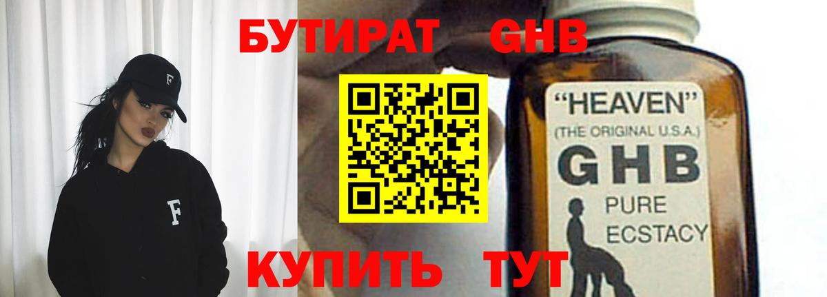 БУТИРАТ GHB Шарыпово