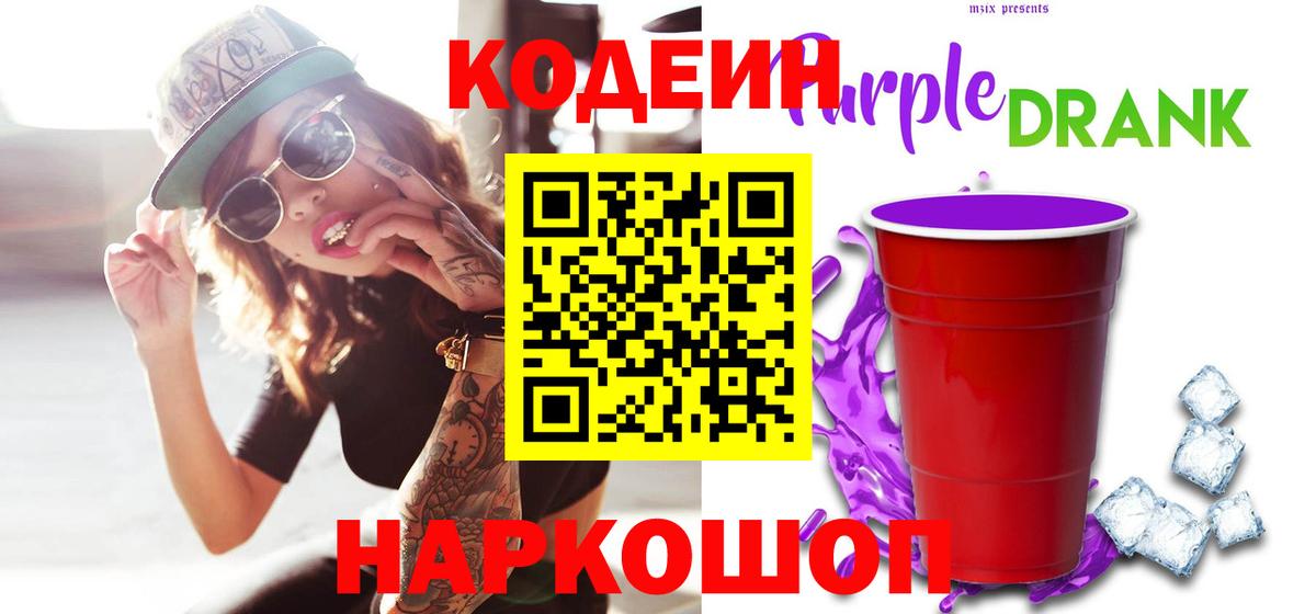 Кодеин напиток Lean (лин)  Codein Purple Drank  Шарыпово  Вход с VPN 